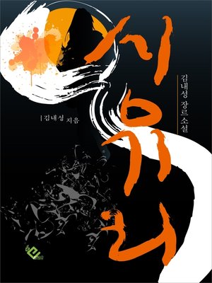 cover image of 시유리